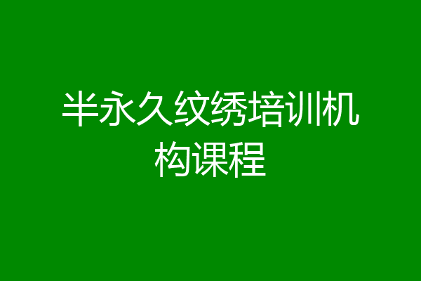 半永久纹绣培训机构课程