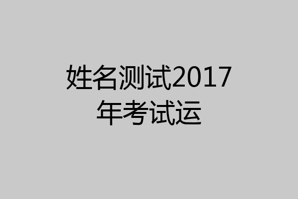 姓名测试2017年考试运