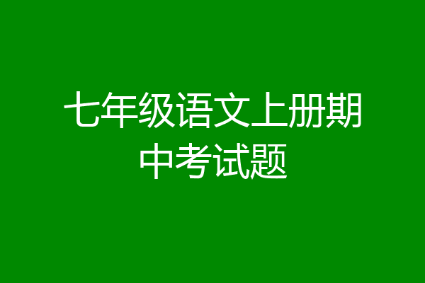 七年级语文上册期中考试题