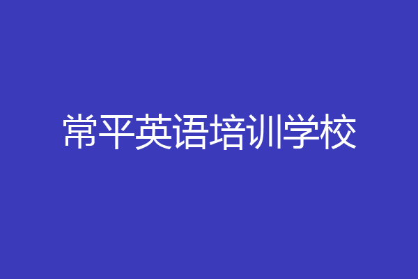 常平英语培训学校