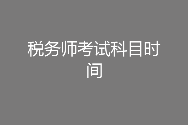 税务师考试科目时间