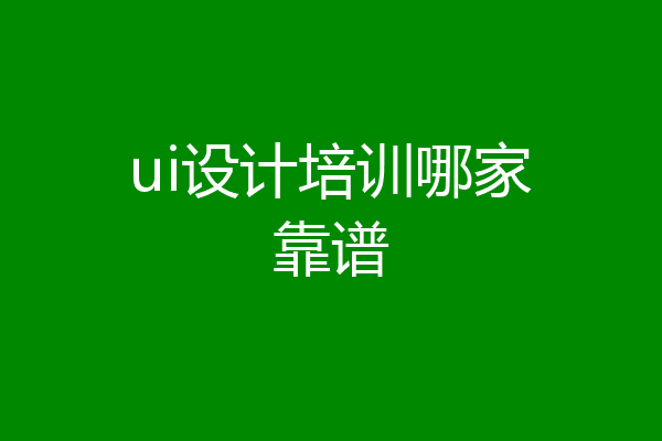 ui设计培训哪家靠谱