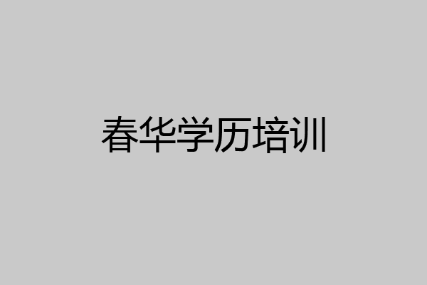 春华学历培训