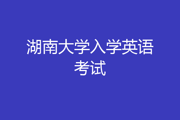湖南大学入学英语考试