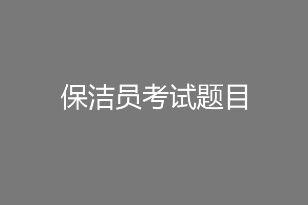 保洁员考试题目