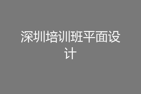 深圳培训班平面设计
