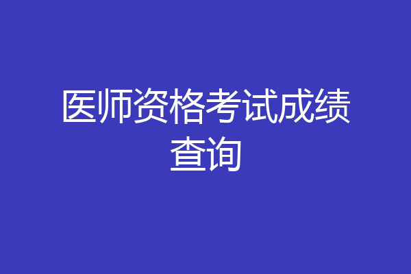 医师资格考试成绩查询