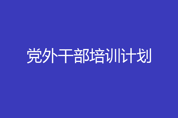 党外干部培训计划