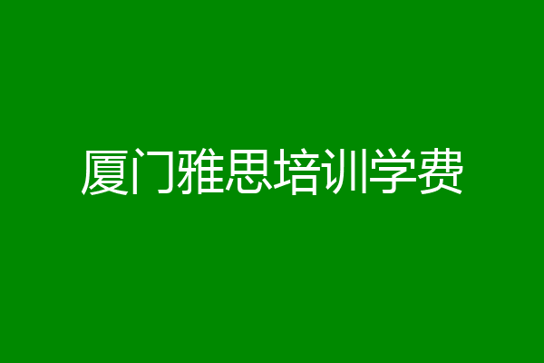 厦门雅思培训学费