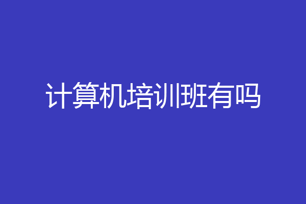 计算机培训班有吗