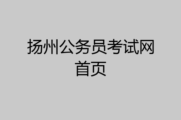 扬州公务员考试网首页