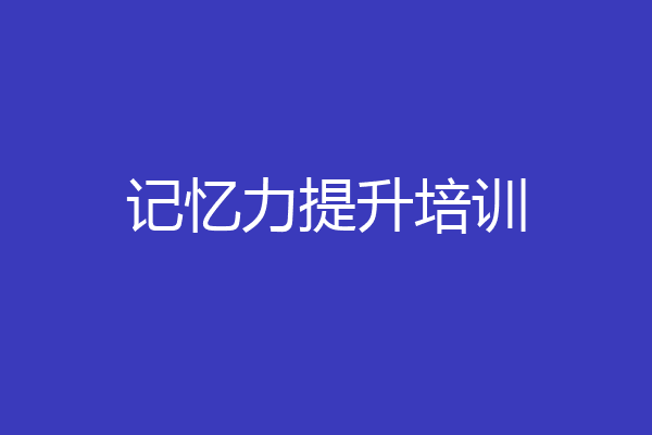 记忆力提升培训