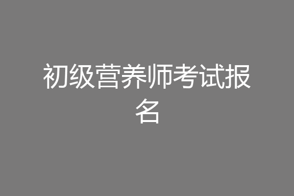初级营养师考试报名