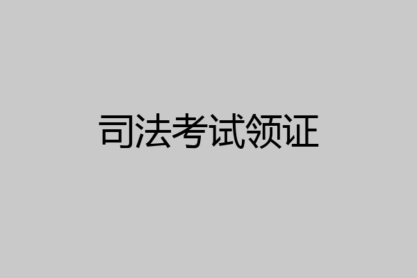 司法考试领证