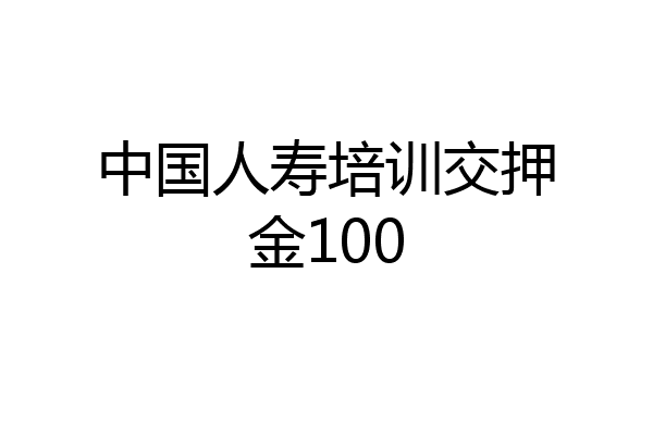 中国人寿培训交押金100