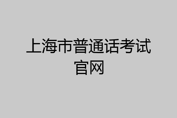 上海市普通话考试官网