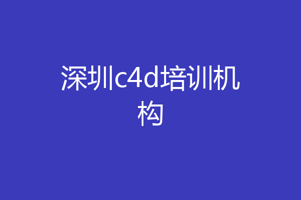 深圳c4d培训机构