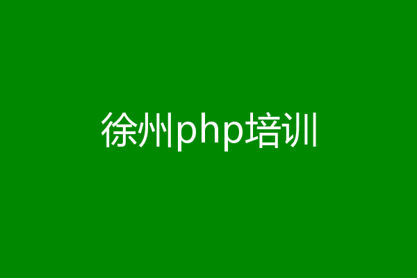 徐州php培训