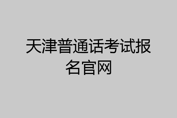 天津普通话考试报名官网