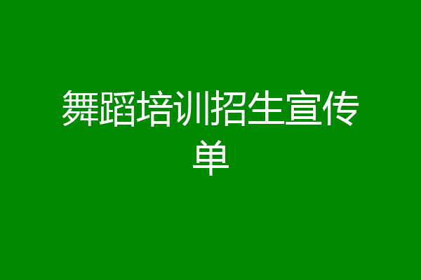 舞蹈培训招生宣传单