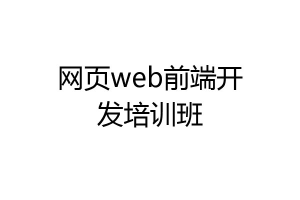 网页web前端开发培训班