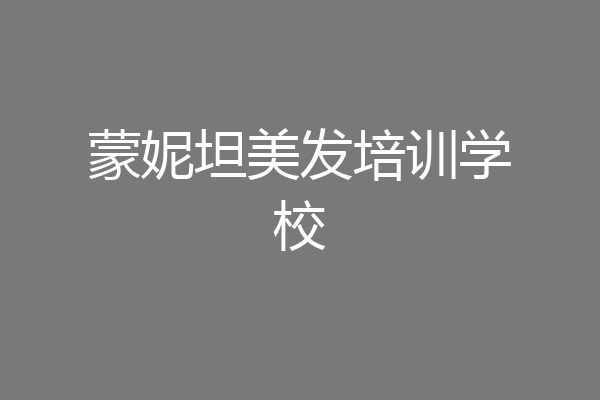 蒙妮坦美发培训学校