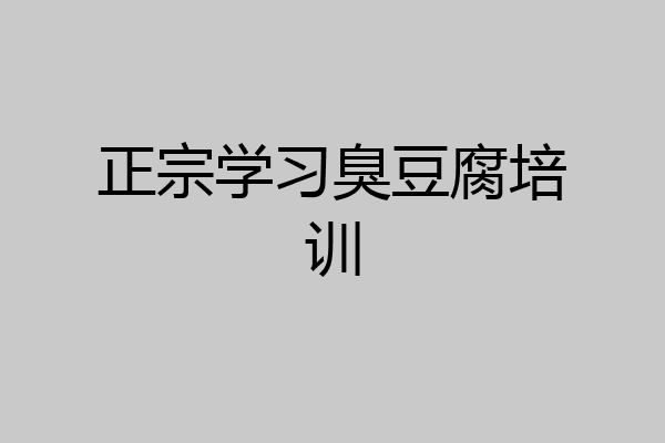 正宗学习臭豆腐培训