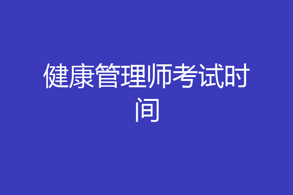 健康管理师考试时间