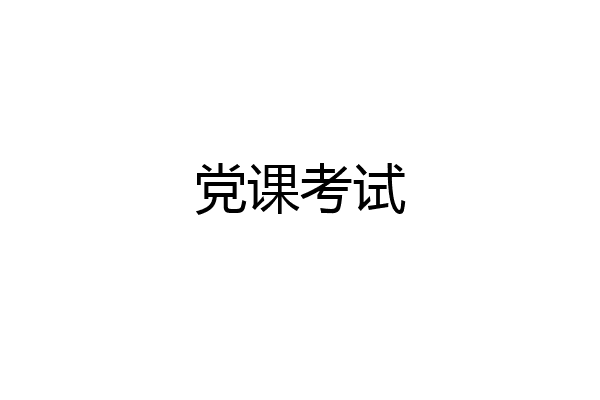 党课考试