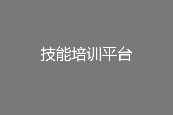 技能培训平台