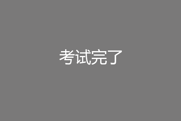 考试完了