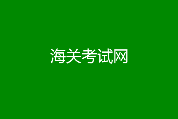 海关考试网