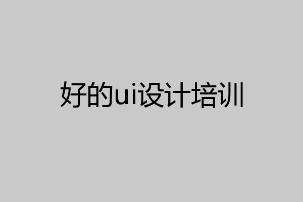 好的ui设计培训