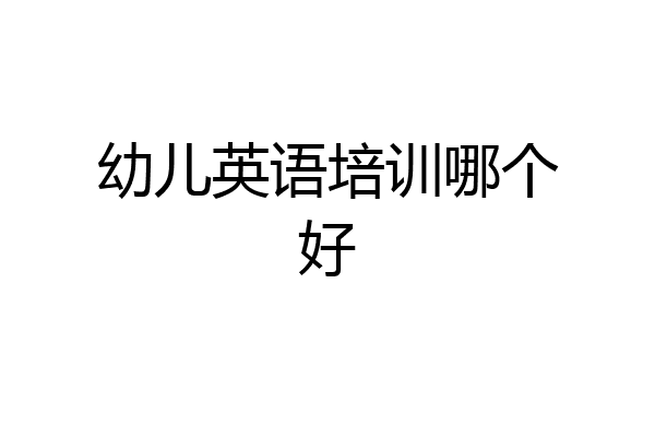幼儿英语培训哪个好