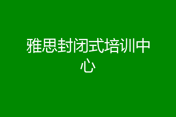 雅思封闭式培训中心