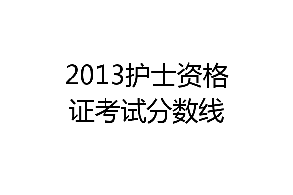 2013护士资格证考试分数线