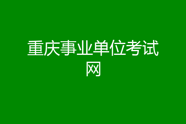 重庆事业单位考试网