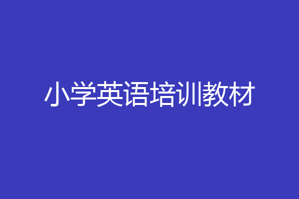 小学英语培训教材