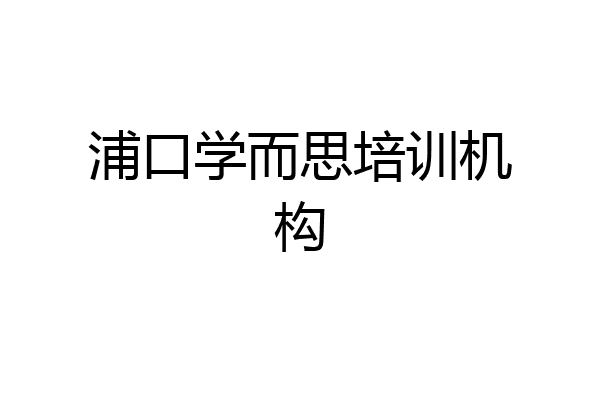 浦口学而思培训机构