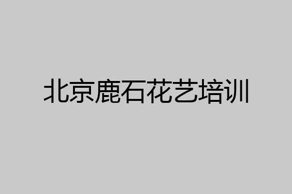 北京鹿石花艺培训