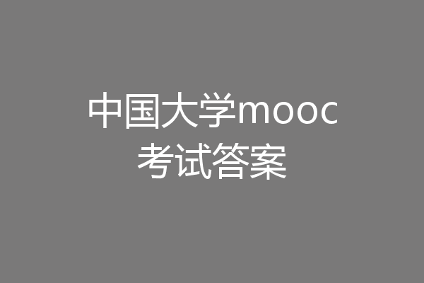 中国大学mooc考试答案