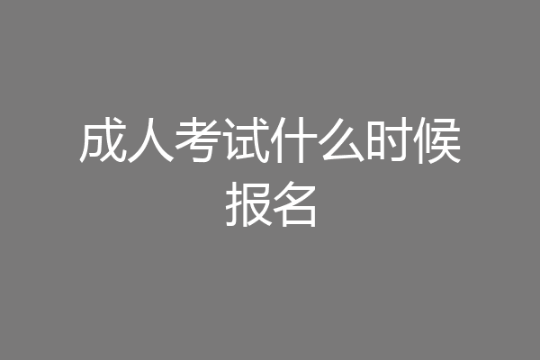 成人考试什么时候报名