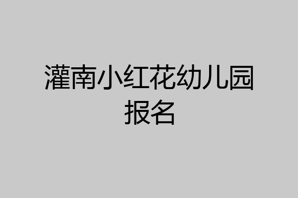 灌南小红花幼儿园报名