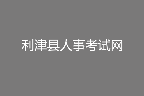 利津县人事考试网