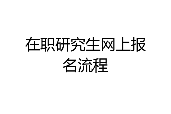 在职研究生网上报名流程