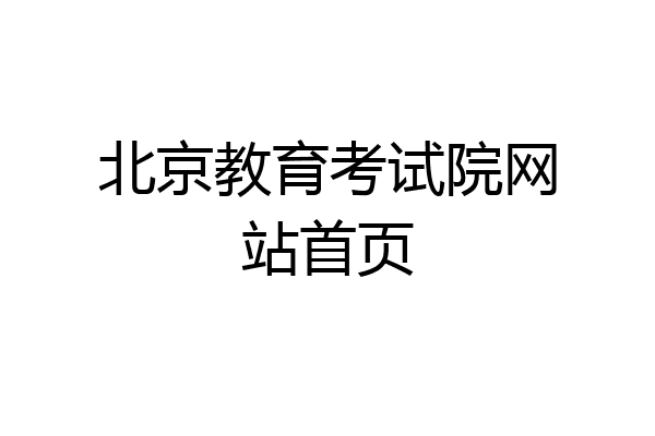 北京教育考试院网站首页