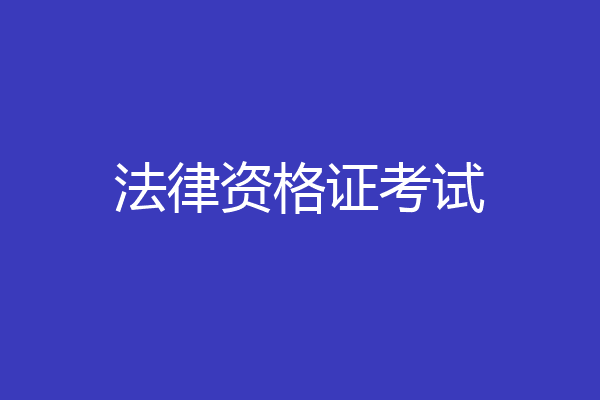 法律资格证考试