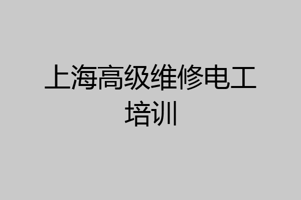 上海高级维修电工培训