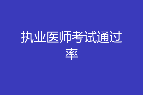 执业医师考试通过率