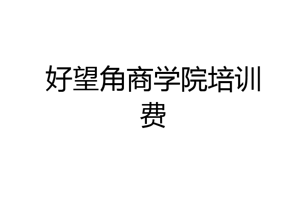 好望角商学院培训费